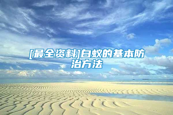 [最全資料]白蟻的基本防治方法