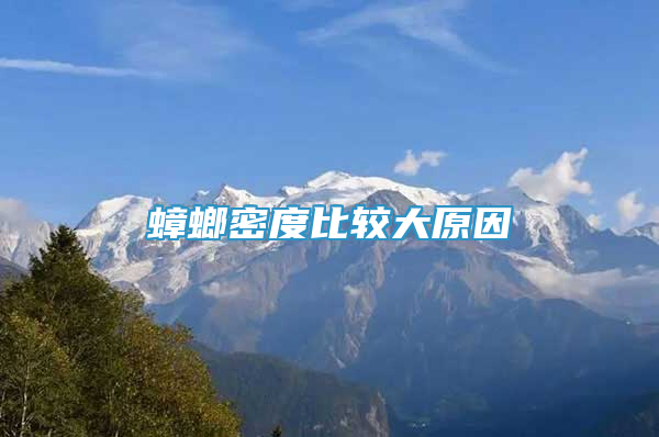 蟑螂密度比較大原因