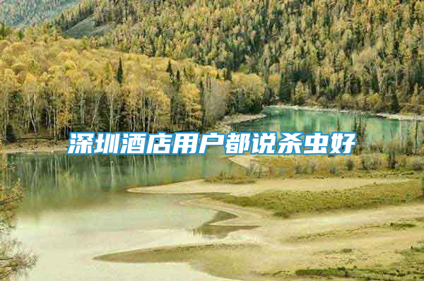 深圳酒店用戶都說殺蟲好