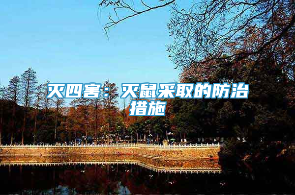 滅四害：滅鼠采取的防治措施