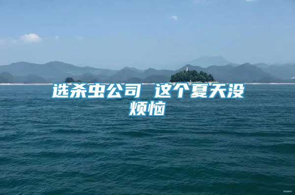 選殺蟲公司 這個夏天沒煩惱