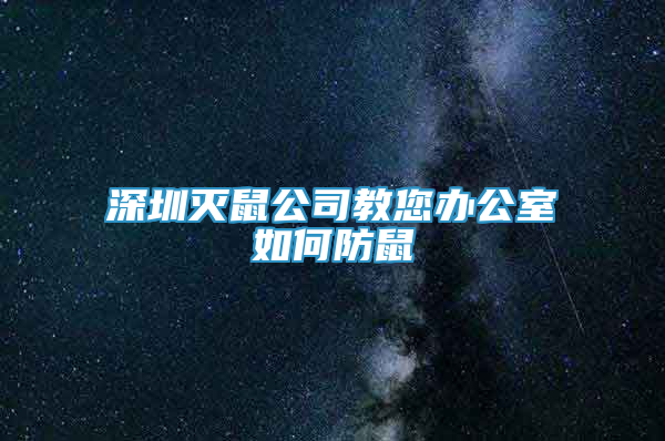 深圳滅鼠公司教您辦公室如何防鼠