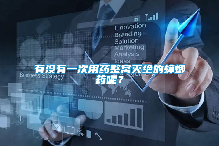有沒(méi)有一次用藥整窩滅絕的蟑螂藥呢？