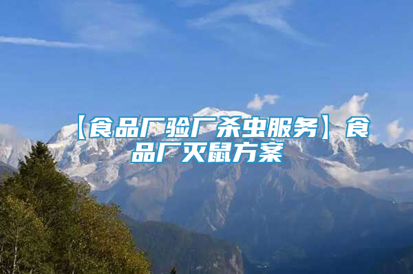 【食品廠驗廠殺蟲服務(wù)】食品廠滅鼠方案