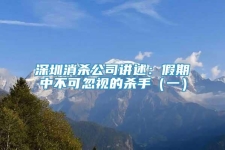 深圳消殺公司講述：假期中不可忽視的殺手（一）