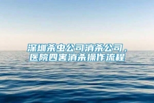 深圳殺蟲公司消殺公司，醫(yī)院四害消殺操作流程