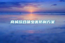 商城綜合體蟲害防制方案
