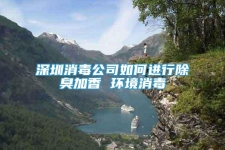 深圳消毒公司如何進行除臭加香 環(huán)境消毒