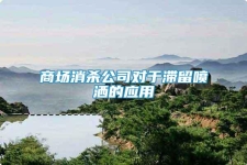 商場消殺公司對于滯留噴灑的應用