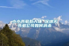 小小書虱惹人嫌 深圳滅書虱公司如何消殺
