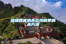 深圳四害消殺公司簡單消殺方法
