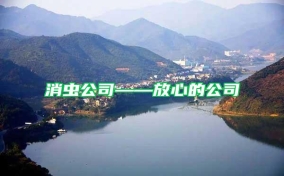 消蟲(chóng)公司——放心的公司