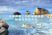 深圳消毒公司積極響應(yīng)國(guó)際物流物品消殺