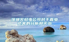 深圳滅蛀蟲(chóng)公司對(duì)于蠹蟲(chóng)危害的分析和滅治