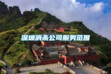 深圳消殺公司服務(wù)范圍