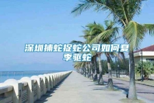 深圳捕蛇捉蛇公司如何夏季驅(qū)蛇