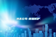消殺公司-霧霾防護(hù)