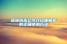 深圳消殺公司介紹捕蠅籠的正確使用方法