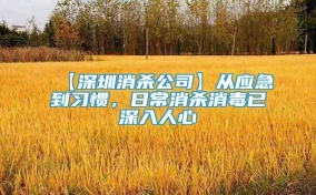 【深圳消殺公司】從應(yīng)急到習(xí)慣，日常消殺消毒已深入人心