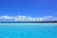 城市創(chuàng)衛(wèi)四害控制