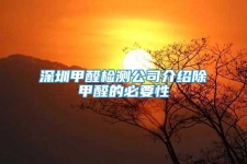 深圳甲醛檢測公司介紹除甲醛的必要性
