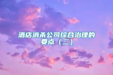 酒店消殺公司綜合治理的要點（二）