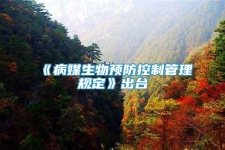 《病媒生物預(yù)防控制管理規(guī)定》出臺(tái)