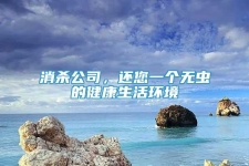 消殺公司，還您一個(gè)無(wú)蟲(chóng)的健康生活環(huán)境