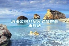 消殺公司介紹滅老鼠的基本方法