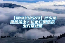 【深圳殺蟲(chóng)公司】什么是熏蒸殺蟲(chóng)？進(jìn)出口熏蒸殺蟲(chóng)方案規(guī)范