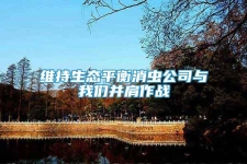 維持生態(tài)平衡消蟲公司與我們并肩作戰(zhàn)