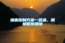 蟲害控制方案一藥品、器械管制措施