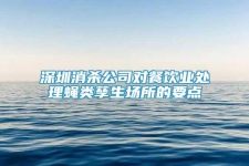 深圳消殺公司對餐飲業(yè)處理蠅類孳生場所的要點(diǎn)