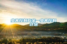 蟲害控制方案一蟲害控制計(jì)劃