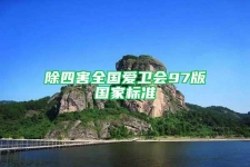 除四害全國愛衛(wèi)會97版國家標(biāo)準(zhǔn)