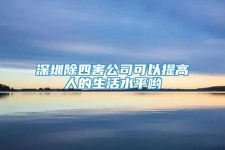 深圳除四害公司可以提高人的生活水平喲