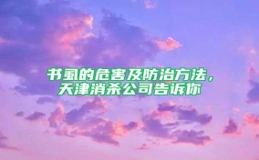 書(shū)虱的危害及防治方法，天津消殺公司告訴你