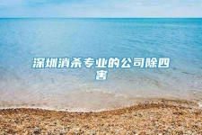 深圳消殺專業(yè)的公司除四害
