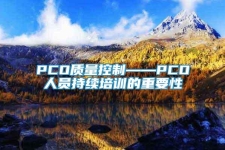 PCO質(zhì)量控制——PCO人員持續(xù)培訓的重要性