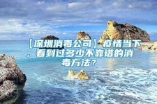 【深圳消毒公司】疫情當下，看到過多少不靠譜的消毒方法？