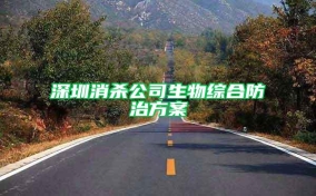 深圳消殺公司生物綜合防治方案