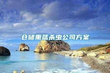 倉(cāng)儲(chǔ)熏蒸殺蟲(chóng)公司方案