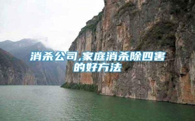 消殺公司,家庭消殺除四害的好方法