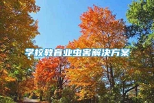 學校教育業(yè)蟲害解決方案