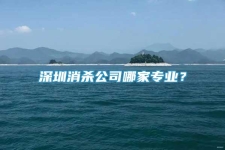 深圳消殺公司哪家專業(yè)？