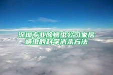 深圳專業(yè)除螨蟲公司家居螨蟲的科學消殺方法