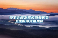 愛(ài)衛(wèi)會(huì)頒發(fā)我公司奧運(yùn)會(huì)衛(wèi)生保障先進(jìn)集體
