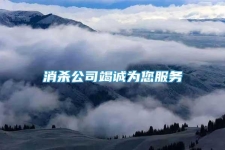 消殺公司竭誠為您服務(wù)