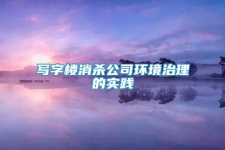 寫字樓消殺公司環(huán)境治理的實踐