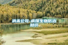 消殺公司-病媒生物防治知識